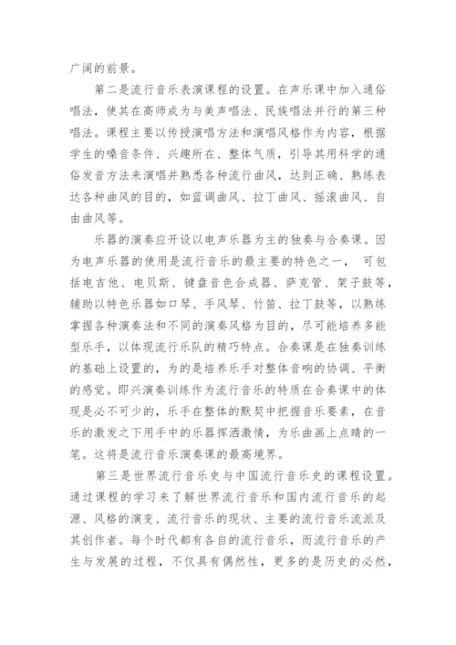 流行音乐对高师音乐教育的扩展与补充论文.docx