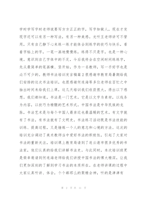 教师书法培训发言稿8篇.docx