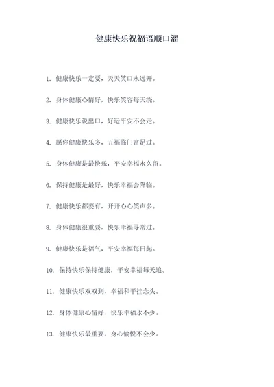 健康快乐祝福语顺口溜