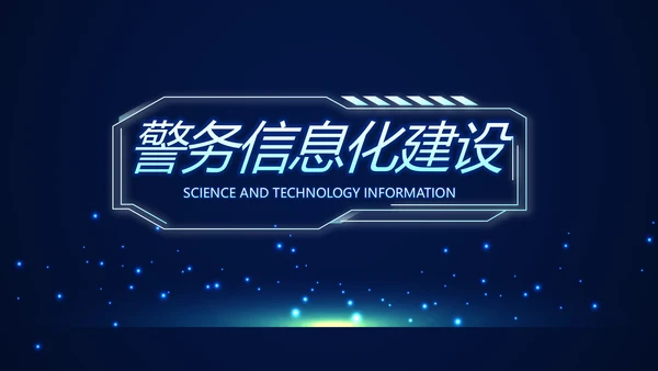 蓝色科技感警务信息化建设动态PPT