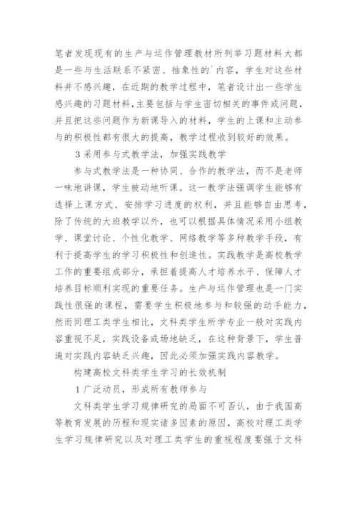 文科生学习机制的构建论文.docx