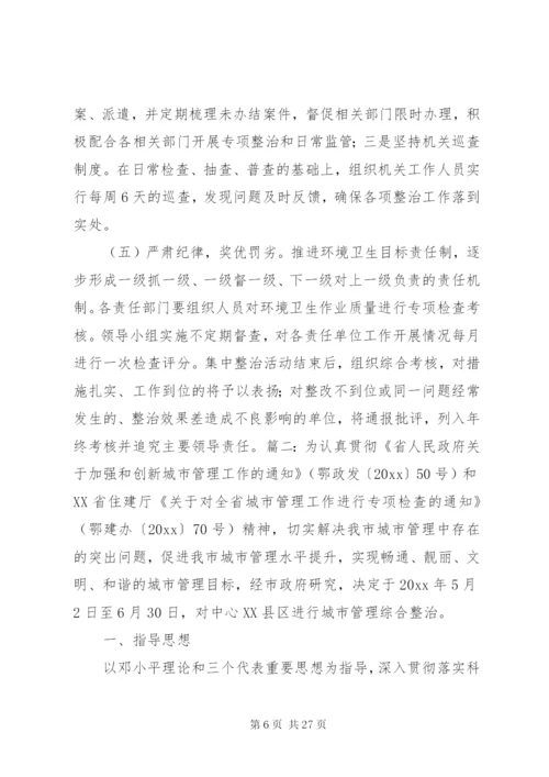 城管综合整治方案.docx