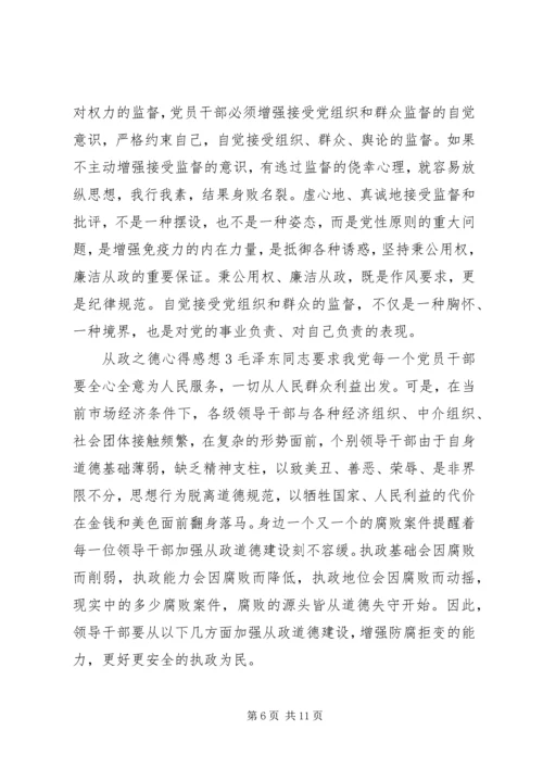 从政之德心得感想优秀范文.docx