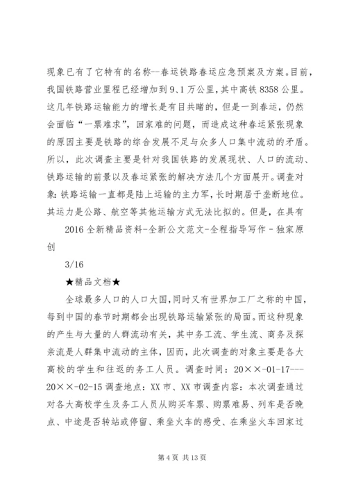 铁路春运应急预案及方案.docx