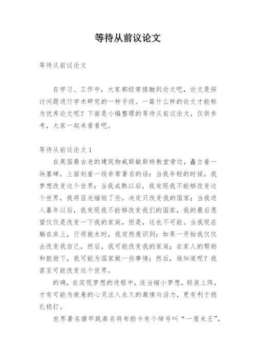 等待从前议论文.docx