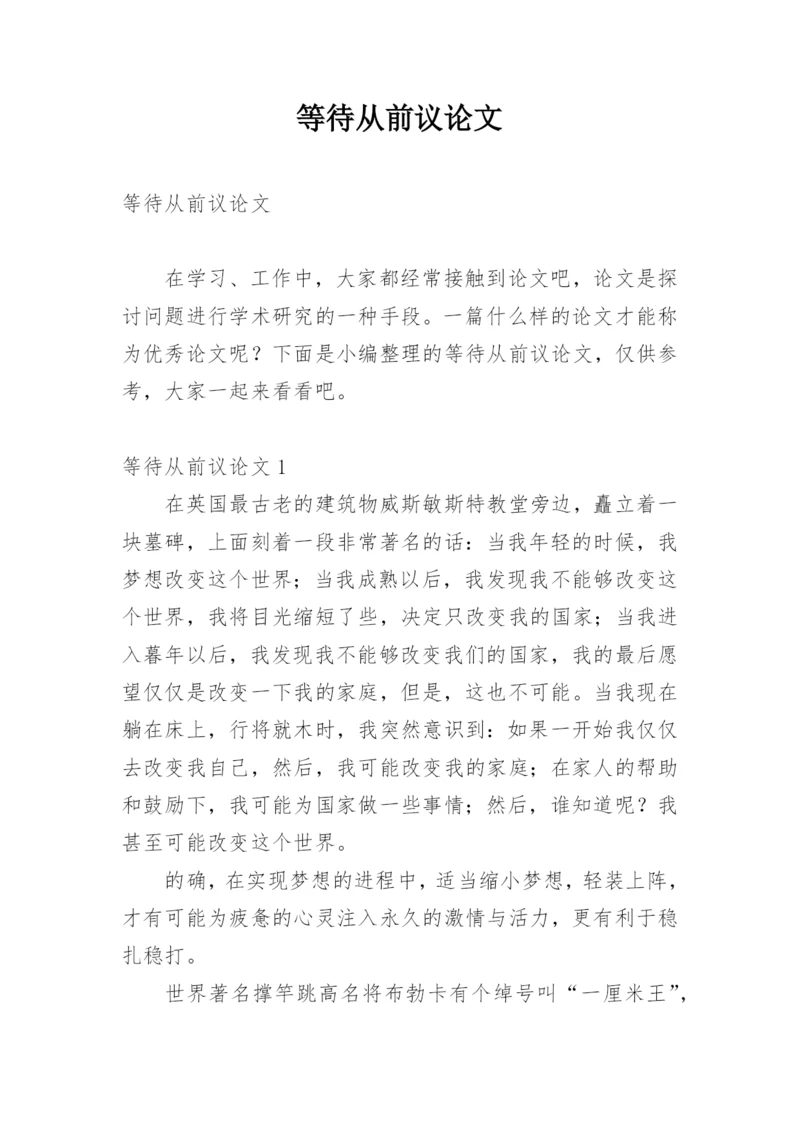 等待从前议论文.docx