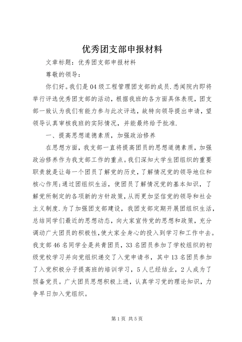优秀团支部申报材料 (2).docx