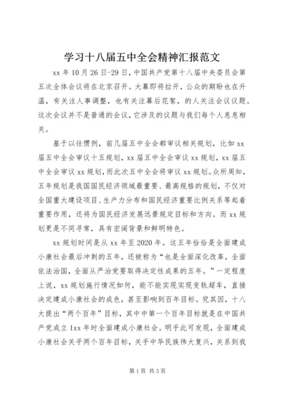 学习十八届五中全会精神汇报范文.docx