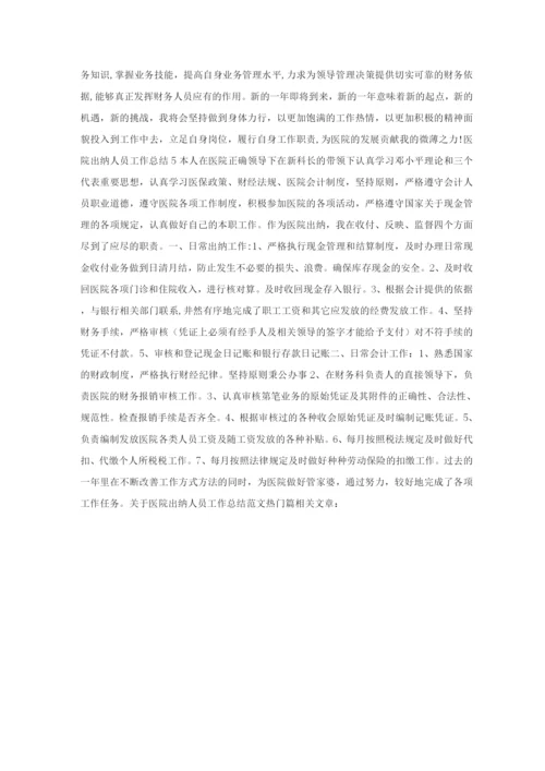 关于医院出纳人员工作总结范文热门篇.docx