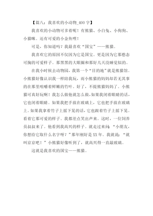 小动物作文400字.docx