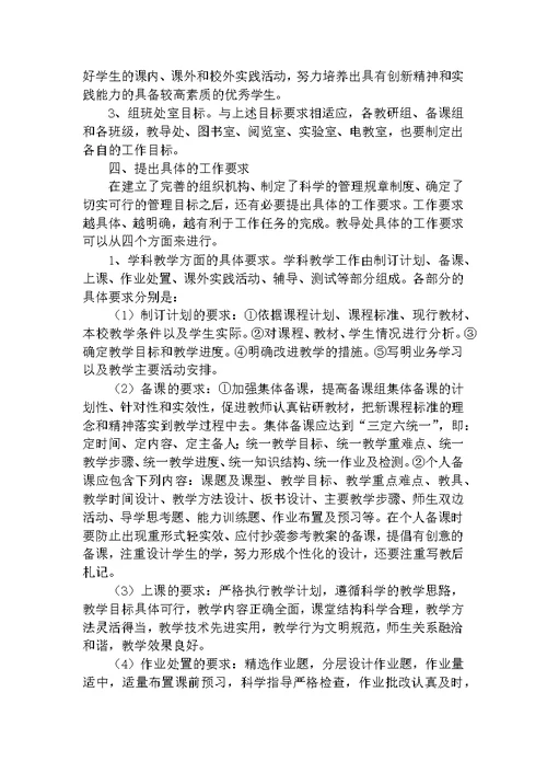 复件 学校教育教学管理的策略与方法