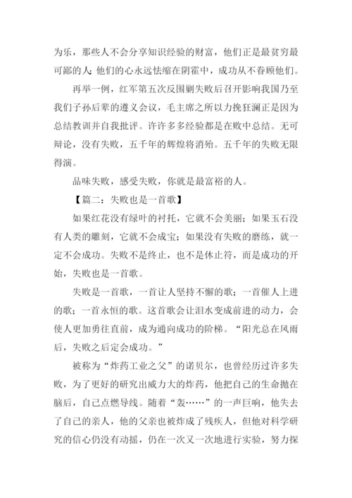 以失败为话题的作文600字.docx