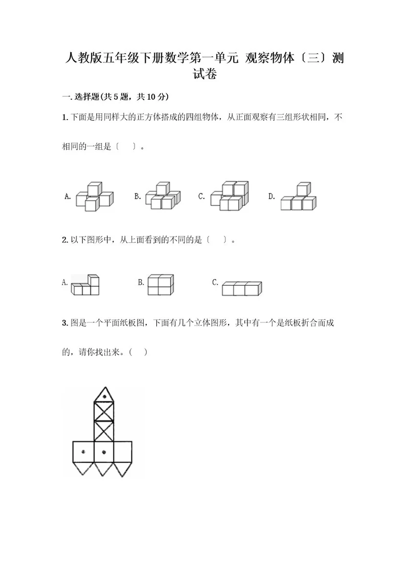 五年级下册数学第一单元观察物体（三）测试卷典型题