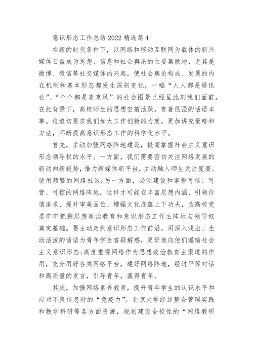 意识形态工作总结2022（8篇）.docx