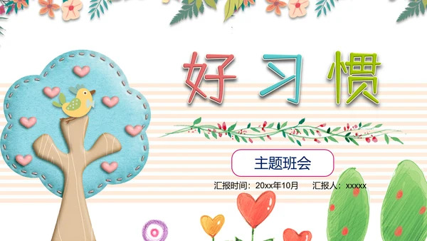 可爱小树好习惯主题班会PPT模板