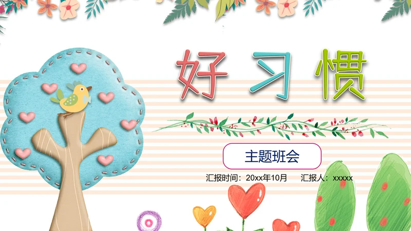 可爱小树好习惯主题班会PPT模板