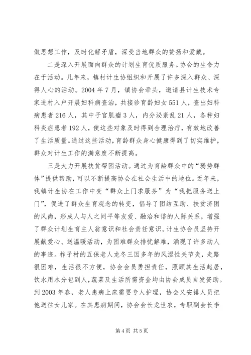 充分发挥计生协会优势促进计生工作健康发展 (3).docx