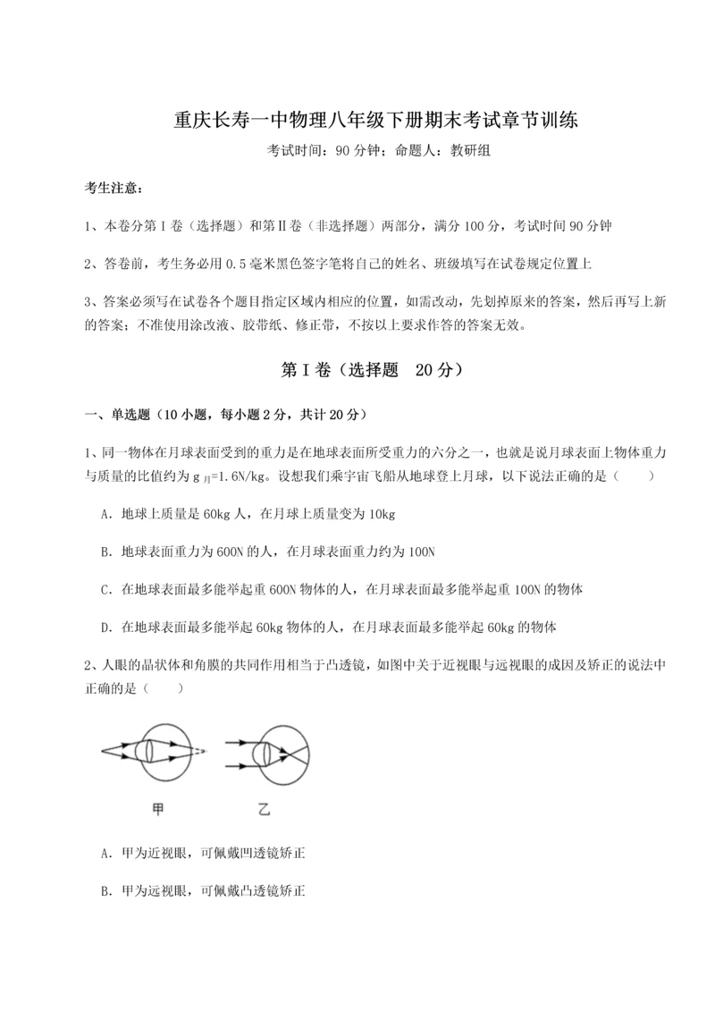第二次月考滚动检测卷-重庆长寿一中物理八年级下册期末考试章节训练练习题.docx