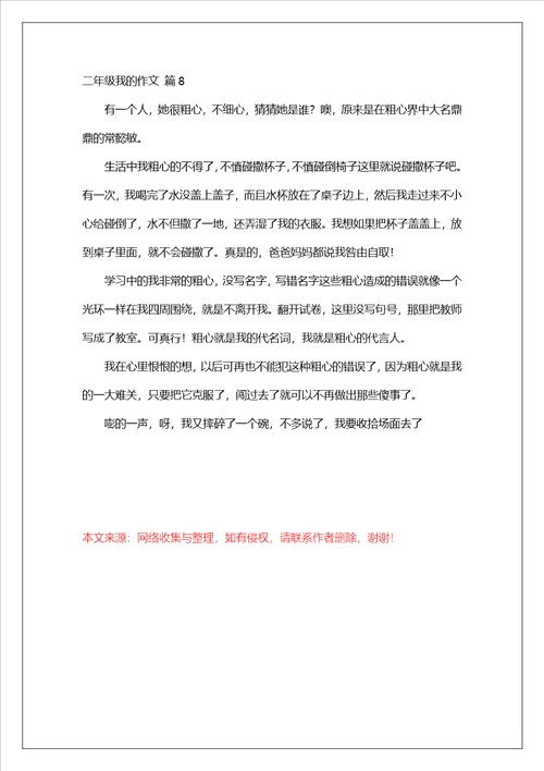 二年级我的作文汇编八篇