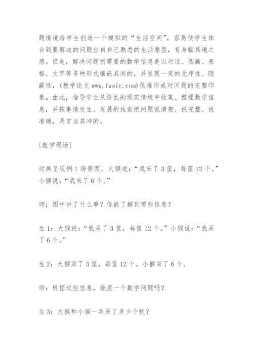 数学教学论文：基于策略：解决实际问题的教学诉求.docx