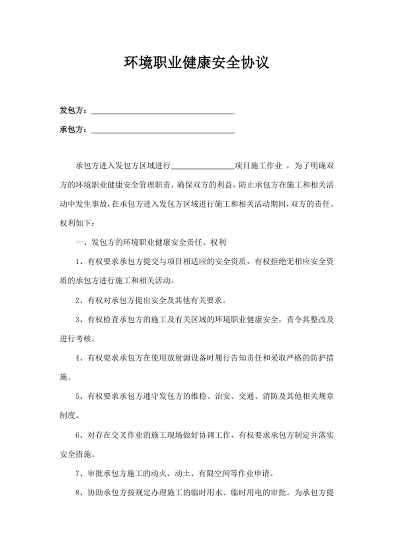 环境职业健康安全协议