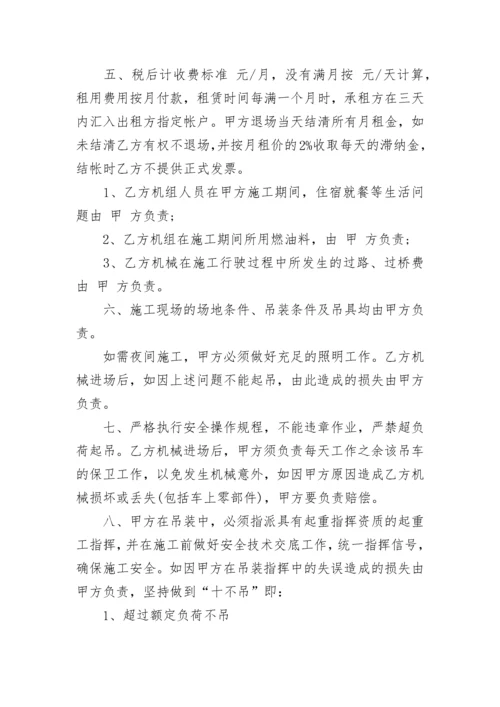 关于吊车租赁合同范本合集大全.docx