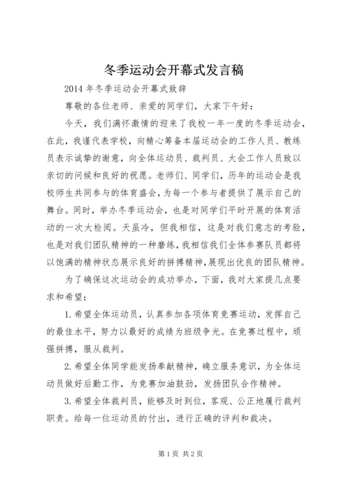 冬季运动会开幕式发言稿 (3).docx