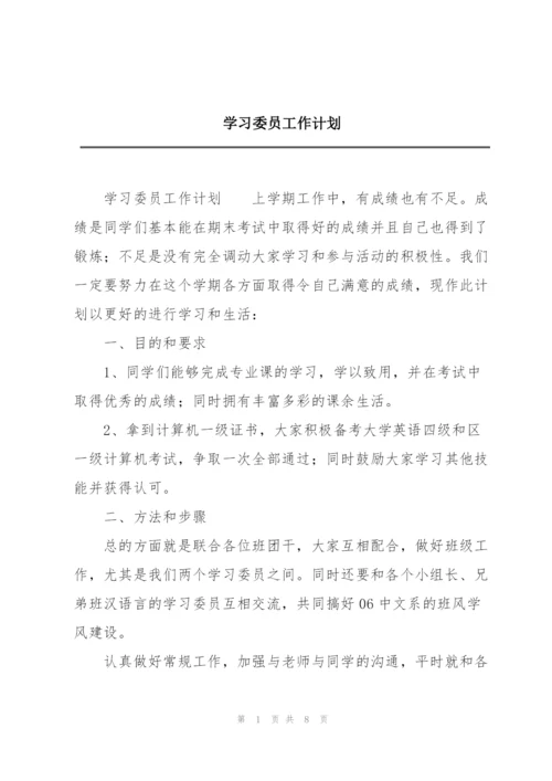 学习委员工作计划.docx