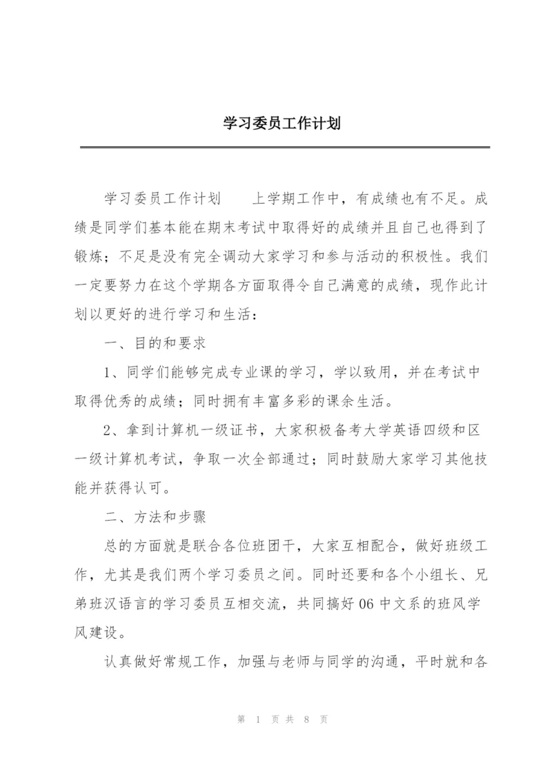 学习委员工作计划.docx