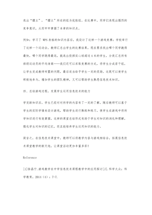 中学信息技术游戏教学方法的运用与实践.docx