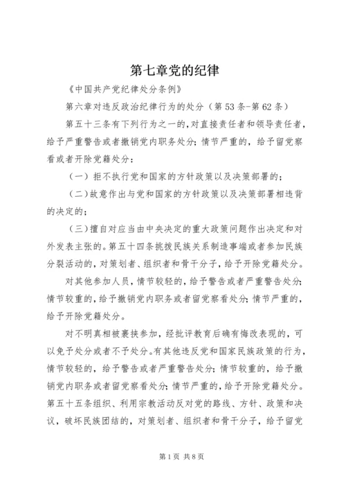 第七章党的纪律 (3).docx