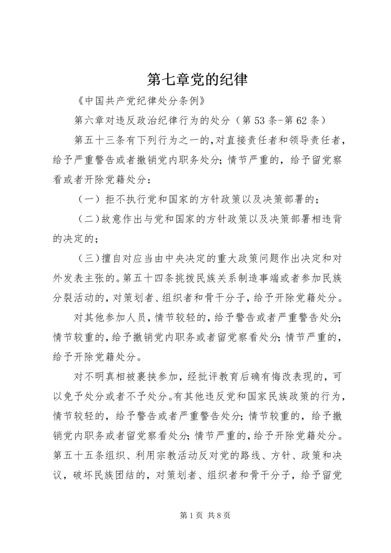 第七章党的纪律 (3).docx