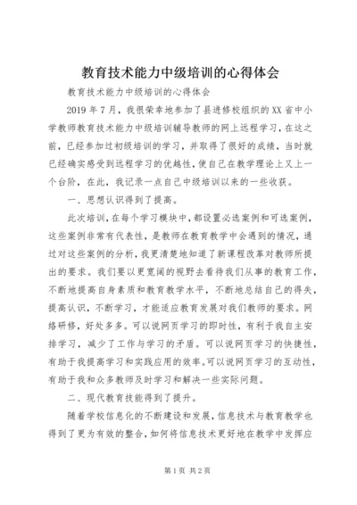 教育技术能力中级培训的心得体会 (2).docx