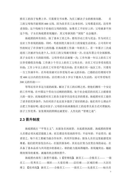 海底捞的人性化管理研究毕业论文.docx