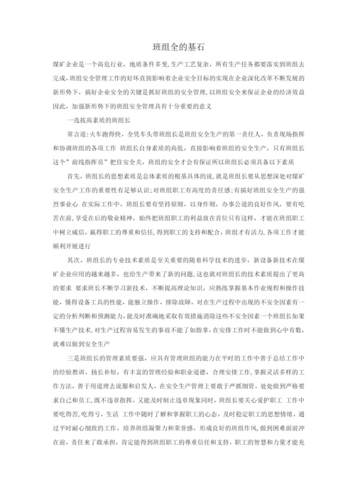 班组——安全的基石.docx