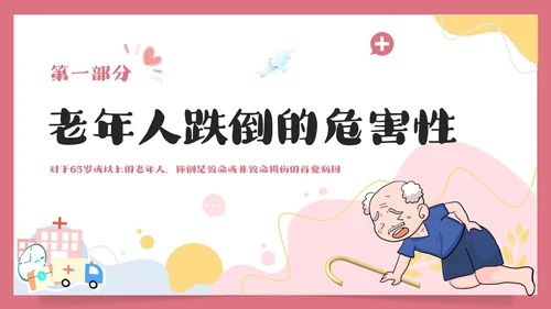 预防老年人跌倒清新插画知识培训PPT