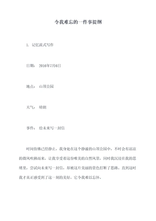 令我难忘的一件事提纲