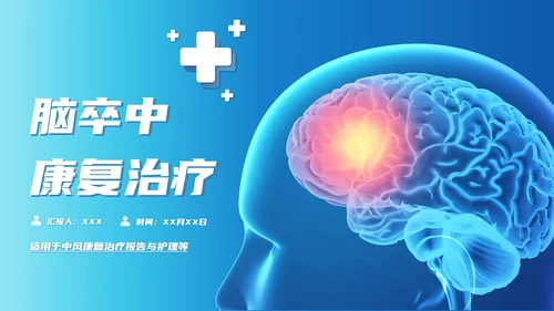 脑卒中康复治疗脑中风PPT模板