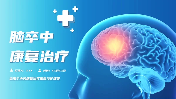 脑卒中康复治疗脑中风PPT模板