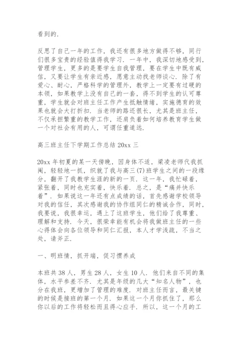 高三班主任第二学期工作总结下学期.docx