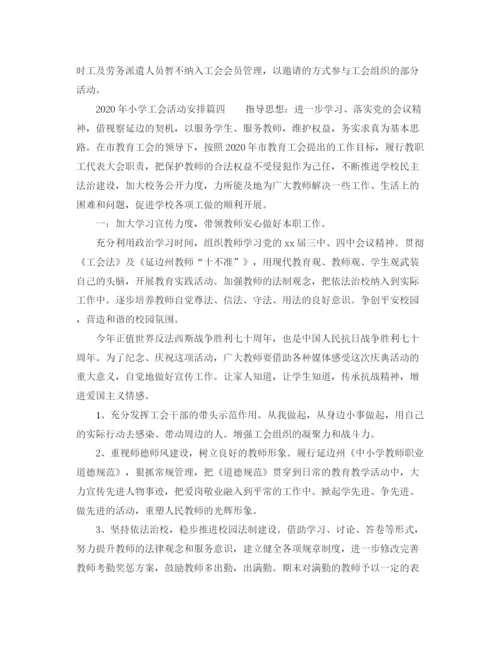 精编之年小学工会活动安排4篇_小学工会工作计划范文.docx