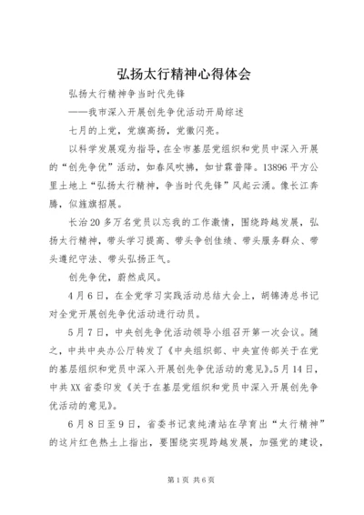 弘扬太行精神心得体会 (5).docx