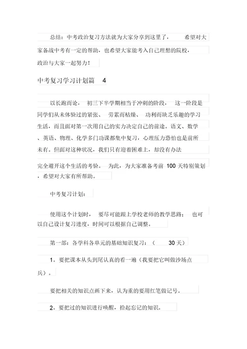关于中考复习学习计划模板汇编8篇