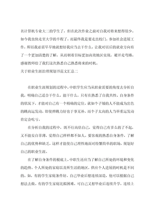 职业生涯管理规划书范文汇总职业生涯规划书实施方案范文(2篇)