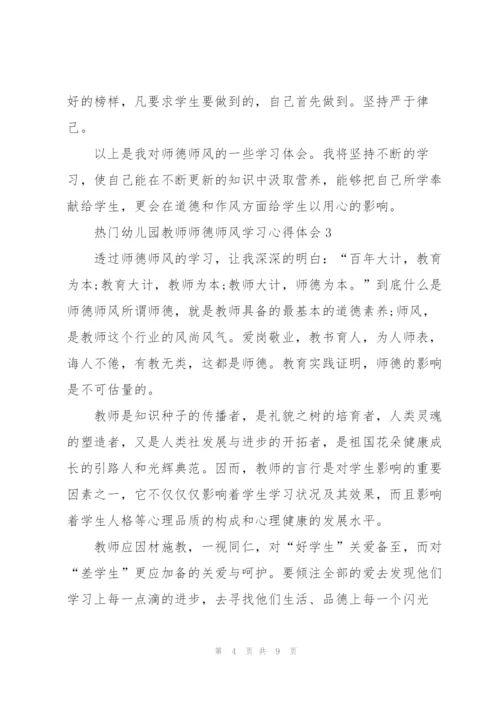 热门幼儿园教师师德师风学习心得体会范文5篇.docx