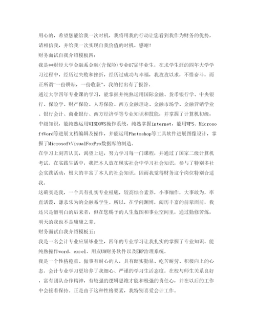 精编财务面试自我介绍参考模板.docx