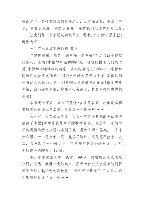 关于节水国旗下讲话稿.docx