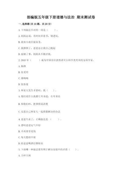 部编版五年级下册道德与法治 期末测试卷附答案（突破训练）.docx