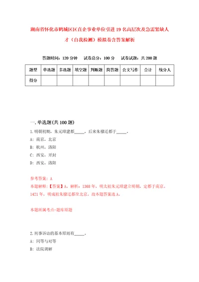 湖南省怀化市鹤城区区直企事业单位引进19名高层次及急需紧缺人才自我检测模拟卷含答案解析4