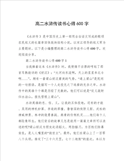 高二水浒传读书心得600字